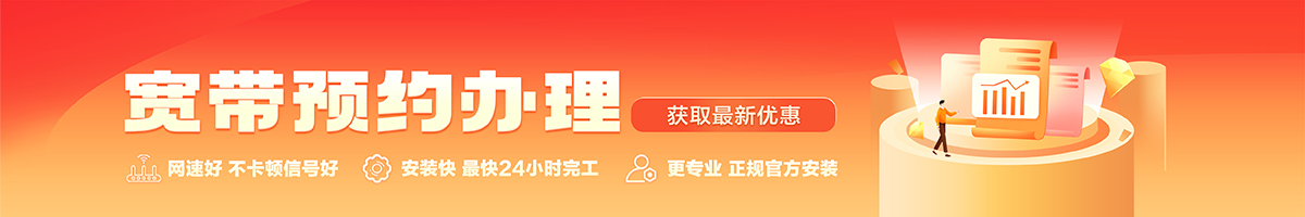松溪宽带办理安装 松溪宽带在线办理入口